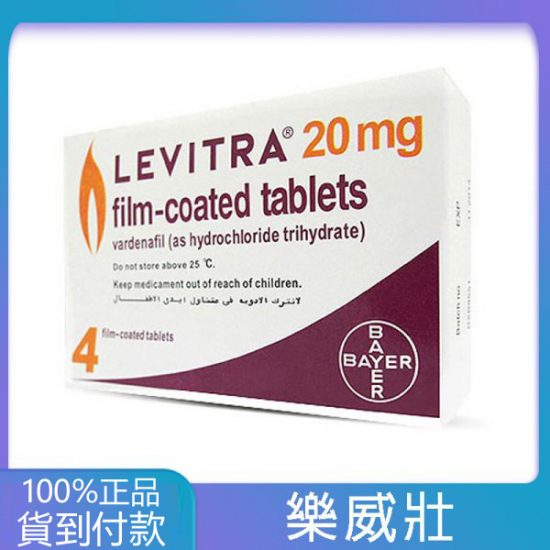 樂威壯 LEVITRA 20mg/4粒 拜耳正品 15分鐘就硬