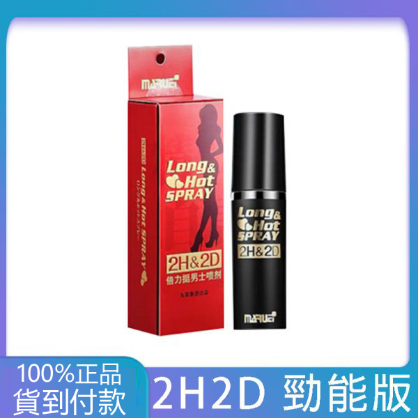 日本丸榮 2H2D 持久液經典版 10ml – 天然草本男性外用延時噴劑，不麻木、無刺激，屈臣氏熱銷推薦